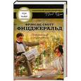 russische bücher: Фрэнсис Скотт Фицджеральд - Прекрасные и обреченные