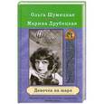 russische bücher: Ольга Шумяцкая, Марина Друбецкая - Девочка на шаре