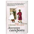 russische bücher: Мария Метлицкая - Дневник свекрови