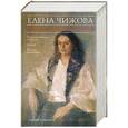 russische bücher: Елена Чижова - Неприкаянный дом.  Терракотовая старуха; Лавра; Время женщин