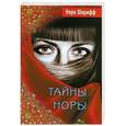 russische bücher: Нора Шарифф - Тайны Норы