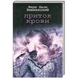 russische bücher: Януш Леон Вишневский - Приток крови