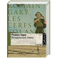 russische bücher: Ромен Гари - Воздушные змеи