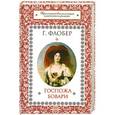 russische bücher: Г. Флобер - Госпожа Бовари 