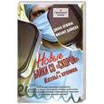 russische bücher: Вежина Д., Дайнека М. - Новые байки со "скорой", или Козлы и хроники