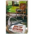 russische bücher: Андрей Шляхов - Доктор Данилов в сельской больнице