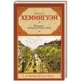 russische bücher: Хемингуэй Э. - Праздник, который всегда с тобой