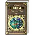 russische bücher: Шолохов М.А. - Тихий Дон. В 2 томах. Том 1. Книга 1-2