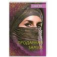 russische bücher: Самим Али  - Проданная замуж