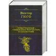 russische bücher: Виктор Гюго - Отверженные. Главный роман писателя в одном томе
