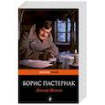 russische bücher: Борис Пастернак - Доктор Живаго
