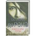 russische bücher: Татьяна де Ронэ - Ключ Сары. Сосед
