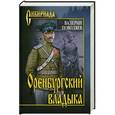 russische bücher: Поволяев Валерий - Оренбургский владыка