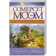 russische bücher: Сомерсет Моэм - Покоритель Африки
