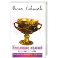 russische bücher: Николаева Олеся - Исполнение желаний. Чудесные истории