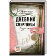 russische bücher: Марина Ахмедова - Дневник смертницы. Хадижа
