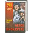 russische bücher: Владимир Санин - Белое проклятие