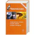 russische bücher: Волков Сергей - Чингисхан: Повелитель страха. Чужие земли. Солдат неудачи