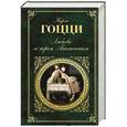 russische bücher: Карло Гоцци - Любовь к трем Апельсинам