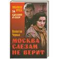 russische bücher: Валентин Черных - Москва слезам не верит