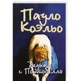 russische bücher: Пауло Коэльо - Ведьма с Портобелло
