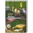 russische bücher: Алексей Цвелик - Жизнь в невозможном мире