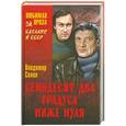 russische bücher: Владимир Санин - Семьдесят два градуса ниже нуля