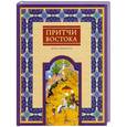 russische bücher: Частникова В. - Притчи Востока. Ветка мудрости