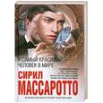 russische bücher: Сирил Массаротто - Я самый красивый человек в мире