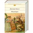 russische bücher: Джордж Элиот - Мидлмарч