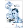 russische bücher: Волчок Ирина - Ловушка для примерной девочки