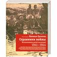 russische bücher: Громова Наталья - Странники войны. Воспоминания детей писателей, 1941-1944