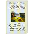 russische bücher: Марианна Гончарова - В ожидании Конца Света