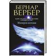 russische bücher: Вербер Б. - Империя ангелов: Роман