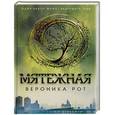 russische bücher: Вероника Рот - Мятежная