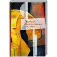 russische bücher: Хорхе Букай - Любить с открытыми глазами