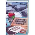 russische bücher: Ульянов Артемий - Записки санитара морга