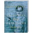 russische bücher: Тонино Бенаквиста - Мясорубка для маленьких девочек
