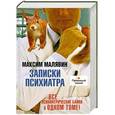 russische bücher: Максим Малявин - Записки психиатра