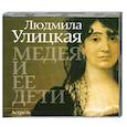 : Людмила Улицкая - Медея и ее дети. Аудиокнига. МР3. СD