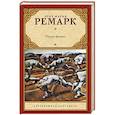 russische bücher: Эрих Мария Ремарк - Искра жизни
