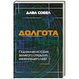 russische bücher: Дава Собел - Долгота