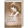 russische bücher: Марина Цветаева - Одна - здесь - жизнь