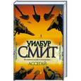 russische bücher: Уилбур Смит - Ассегай