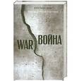 russische bücher: Захар Прилепин - Война