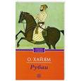 russische bücher: О. Хайам - Рубаи