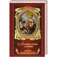 russische bücher: Михаил Яснов-составитель - Лучшие стихи о любви. Шедевры французской поэзии