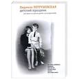 russische bücher: Людмила Петрушевская - Детский праздник