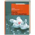 russische bücher: Дидье ван Ковеларт - Папа из пробирки