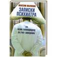 russische bücher: Максим Малявин - Записки психиатра, или Всем галоперидолу за счет заведения